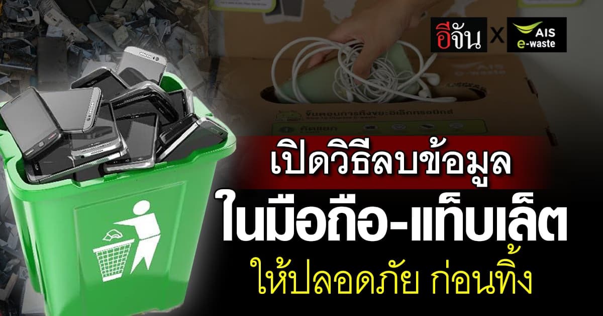 เปิดวิธีลบข้อมูลส่วนตัว ในมือถือ-แท็บเล็ต ให้ปลอดภัย ก่อนทิ้งลงถัง