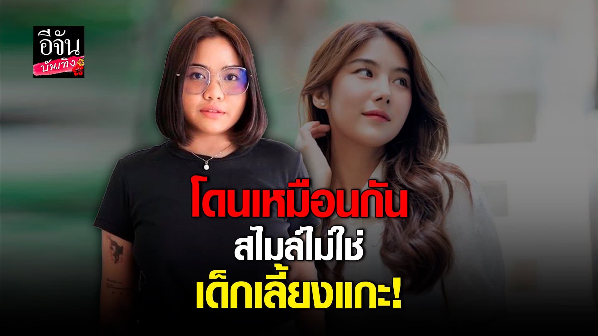 🎬 คลิปบันเทิง : มาตัง แฉถูกผู้ใหญ่ในค่าย คนเดียวกับ สไมล์ คุกคามหนัก