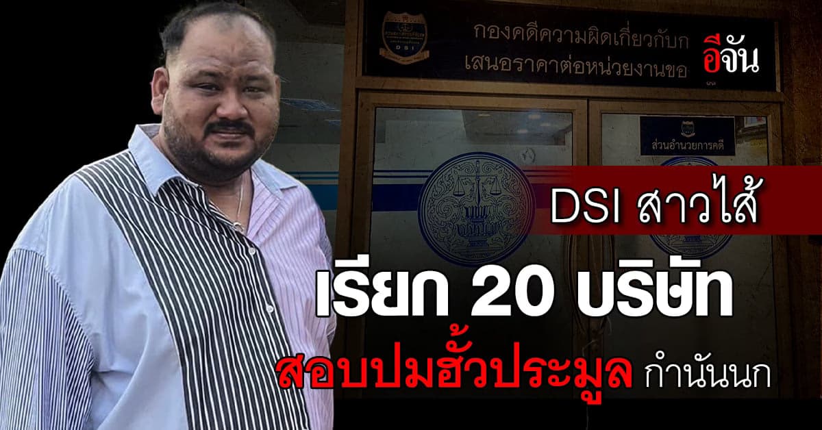 ดีเอสไอ เรียกสอบ 20 บริษัท คาดเอี่ยวฮั้วประมูล กำนันนก