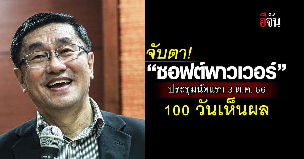 หมอเลี้ยบ เผยประชุมซอฟต์พาวเวอร์ 3 ต.ค. นี้ อุ๊งอิ๊ง นั่งประธานบอร์ด