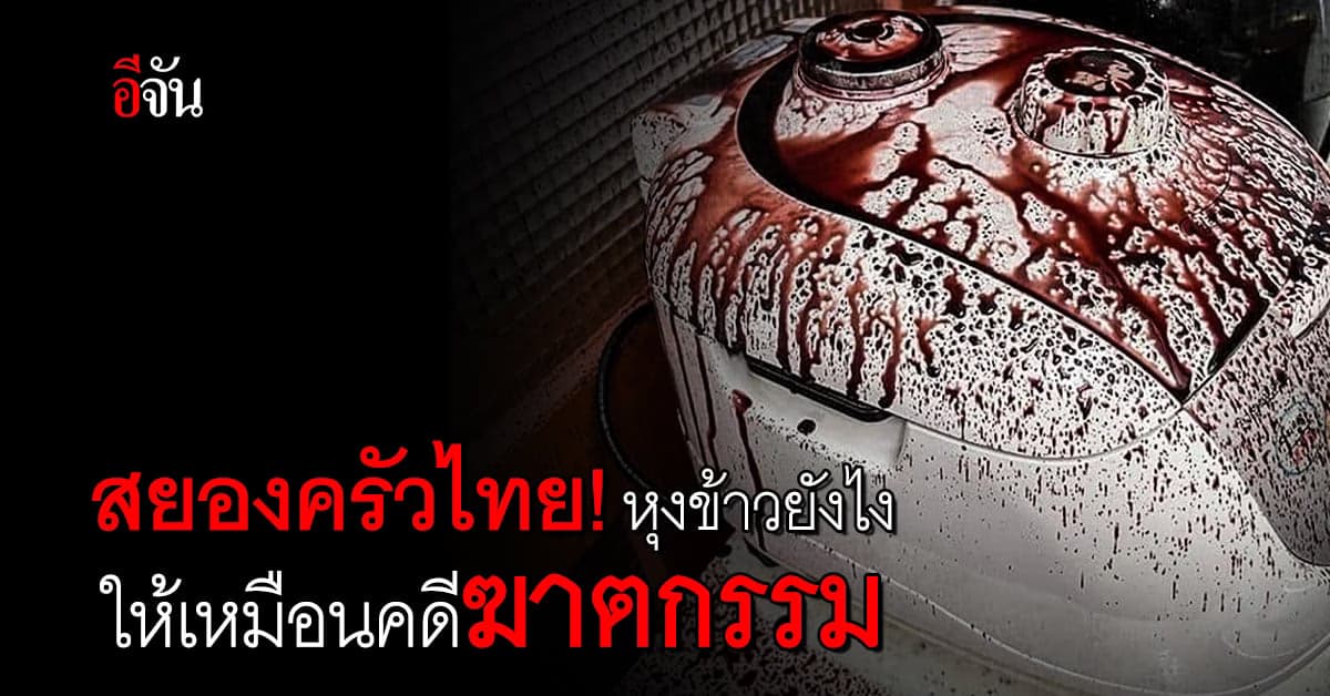 เรื่องสยองครัวไทย หุงข้าวไรซ์เบอรี่ยังไง ให้เหมือนคดีฆาตกรรม