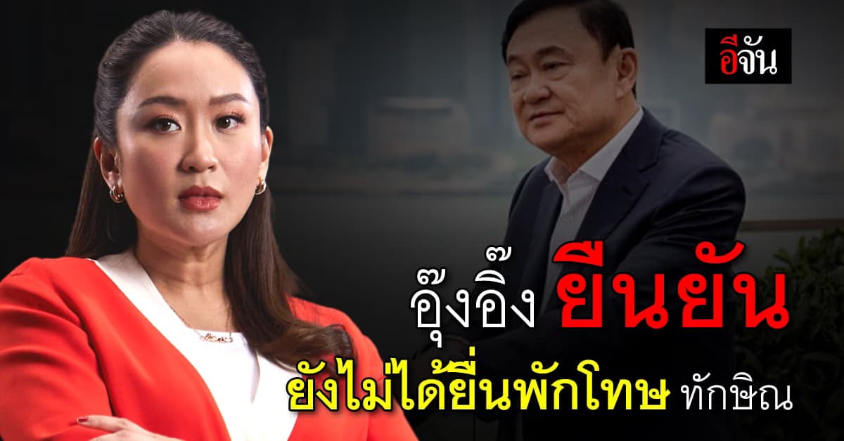 อุ๊งอิ๊ง อัปเดตอาการ ทักษิณ อยู่ในช่วงพักฟื้นหลังผ่าตัด