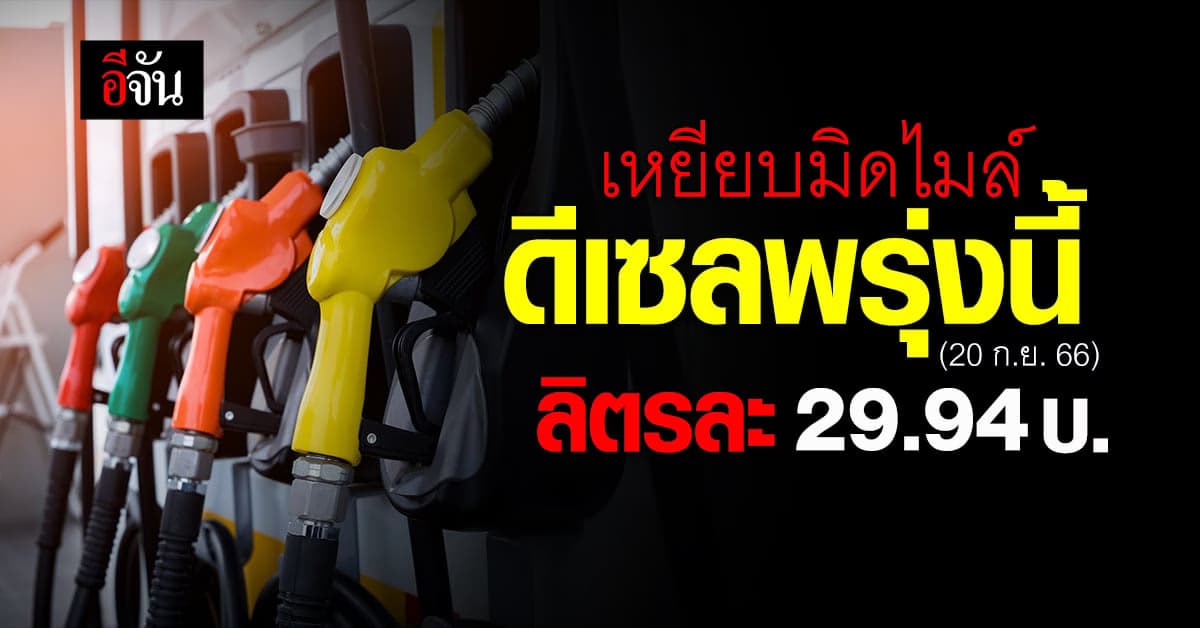 เหยียบมิดไมล์ ไปเลย! พรุ่งนี้ (20 ก.ย.66) ‘ดีเซล’ เหลือลิตรละ 29.94 บ.