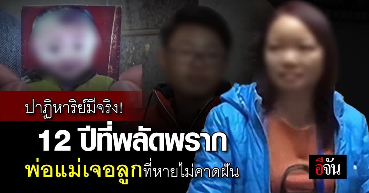 ปาฏิหาริย์มีจริง! คู่รักขับรถชนขอทาน อึ้ง เป็นลูกชายที่หายไป