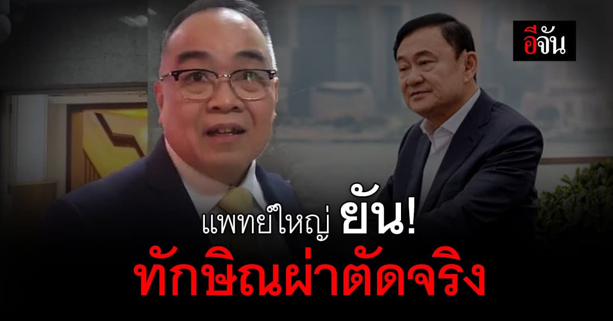 ทักษิณ ผ่าตัดจริง! แพทย์ใหญ่ รพ.ตำรวจ เผย ป่วยหลายอาการ