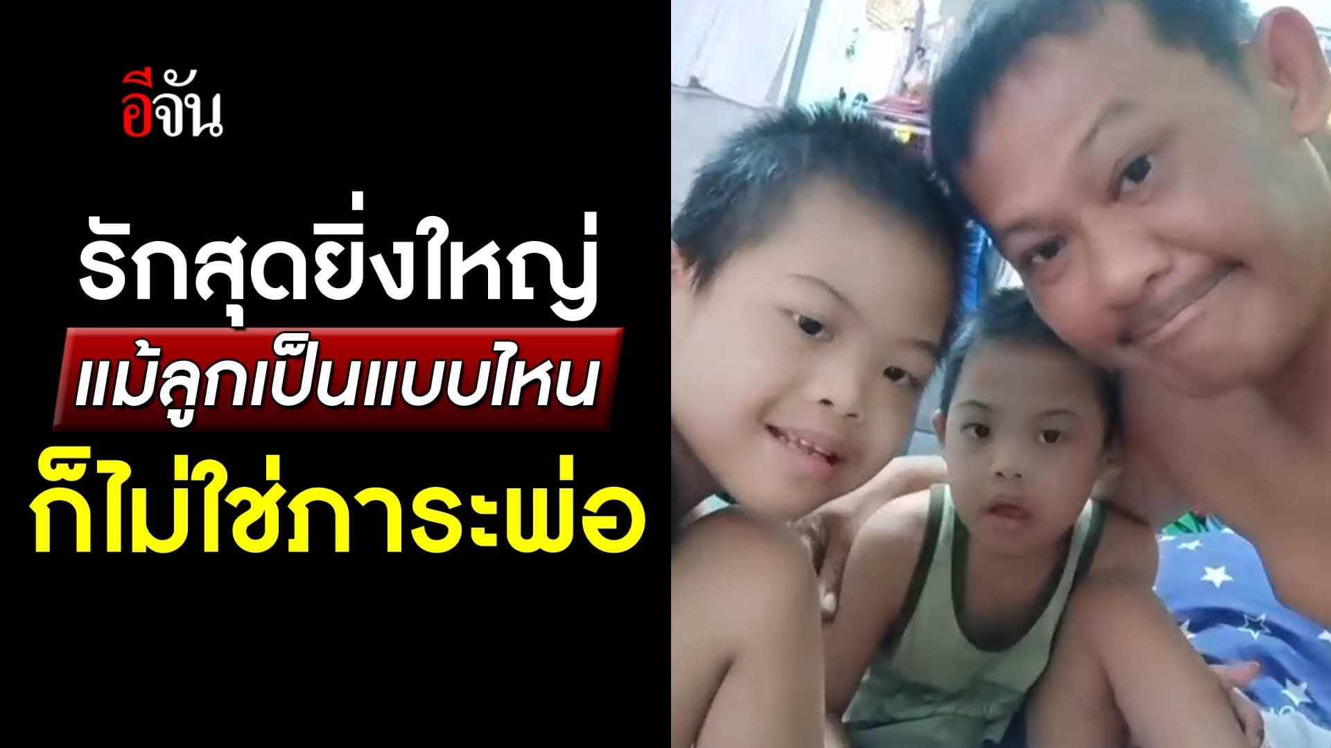 🎬 รักสุดยิ่งใหญ่ แม้ลูกเป็นแบบไหน ก็ไม่ใช่ภาระพ่อ