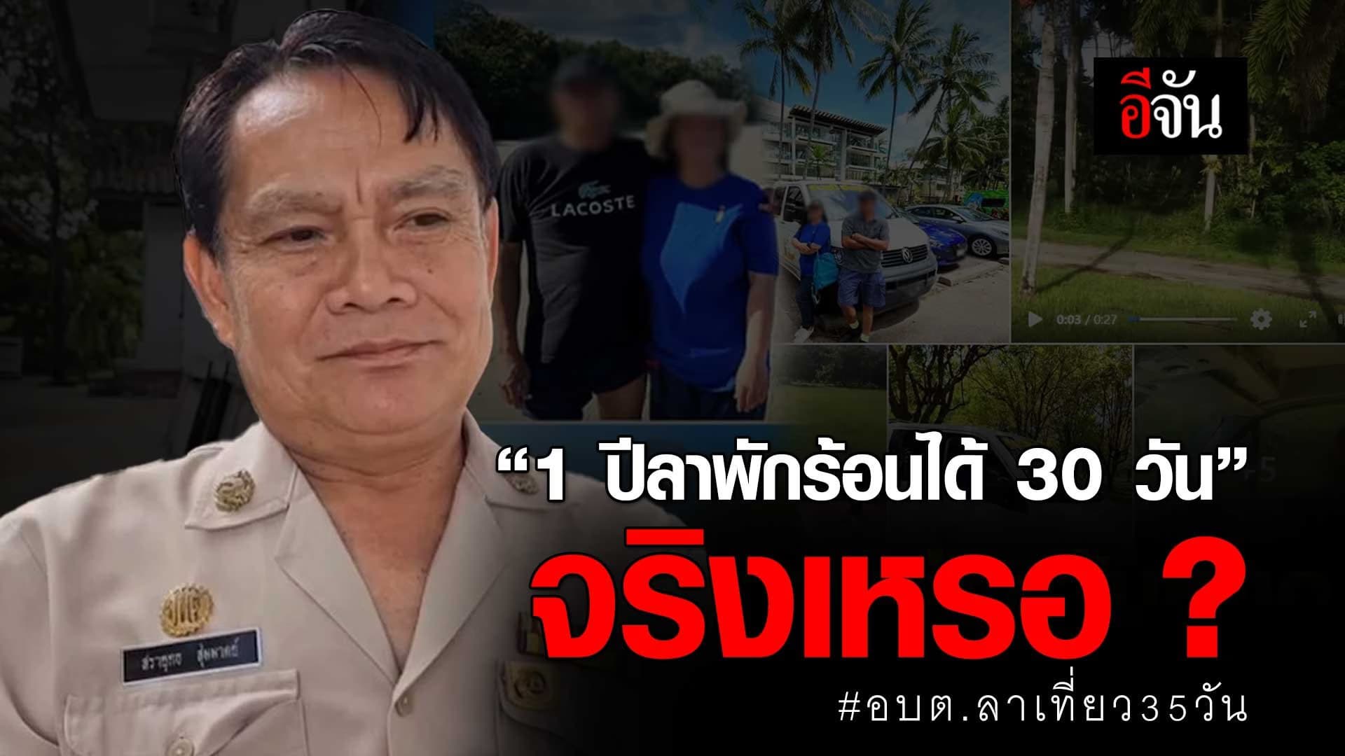 🎬 “1 ปีลาพักร้อนได้ 30 วัน” จริงเหรอ ? อบต.ลาเที่ยว 35 วัน