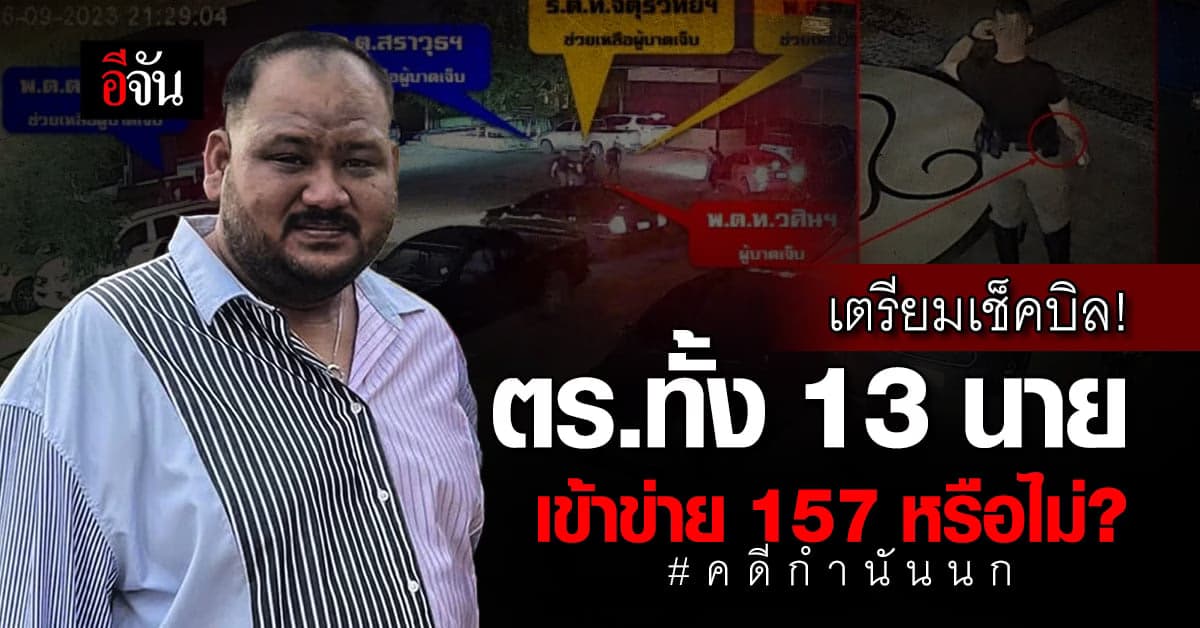 กองปราบ จ่อเช็คบิล 13 ตำรวจ เข้าข่าย 157 หรือไม่ สัปดาห์หน้ารู้ผล