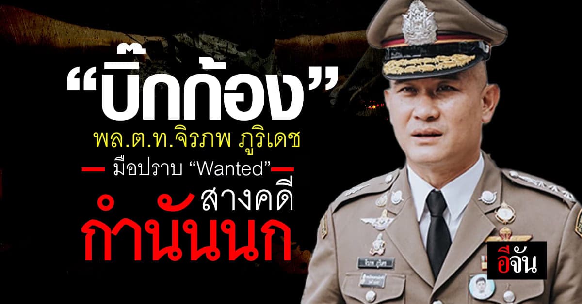 เปิดประวัติ บิ๊กก้อง พล.ต.ท.จิรภพ ภูริเดช ผบช.ก.