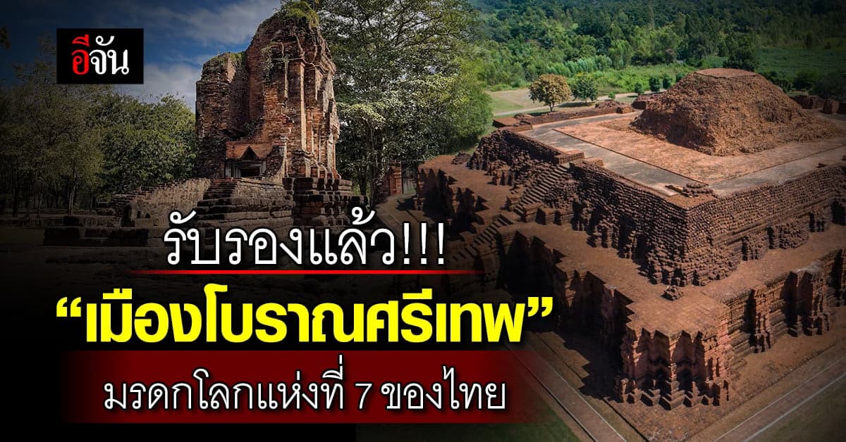 UNESCO รับรองแล้ว! เมืองโบราณศรีเทพ มรดกโลก ลำดับที่ 7 ของประเทศไทย
