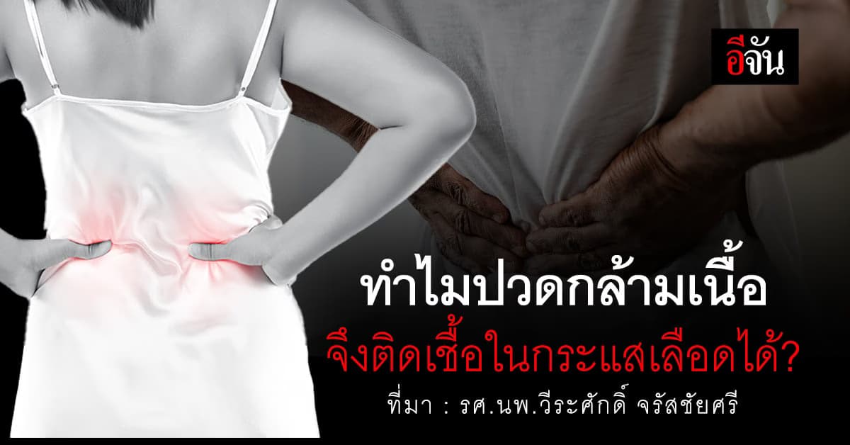 จากวิชาพละ ตีลังกา สู่เด็ก 13 ปีติดเชื้อในกระแสเลือดเกิดจากอะไร?