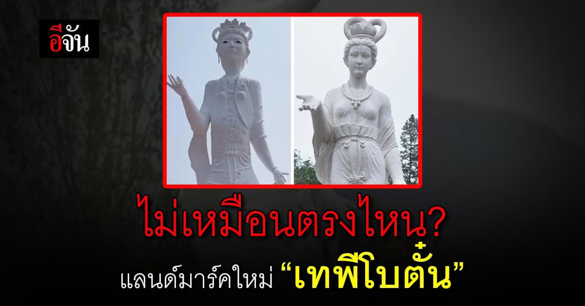 ดราม่าสนั่น! รูปปั้นนางฟ้าเทพีโบตั๋น แลนด์มาร์คใหม่ในจีน