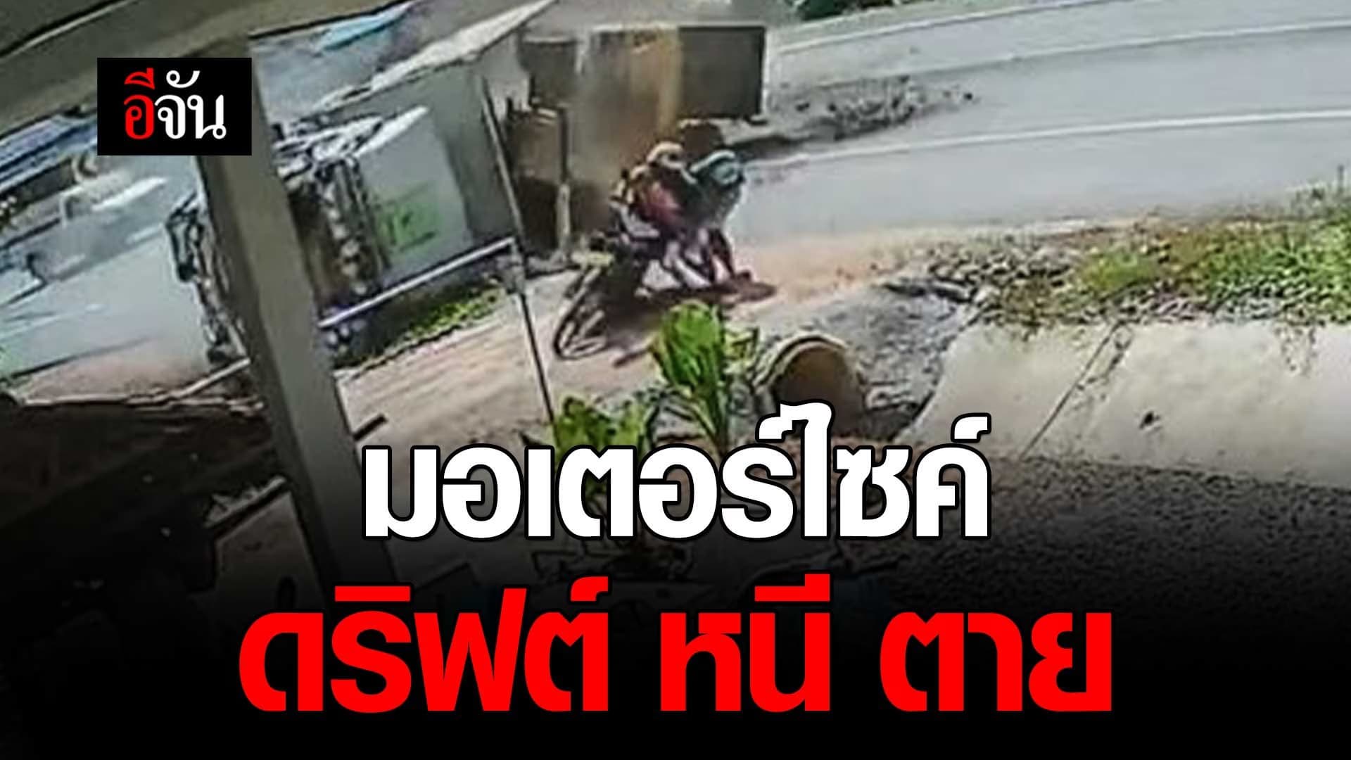 🎬 มอเตอร์ไซค์ ดริฟต์ หนี ตาย