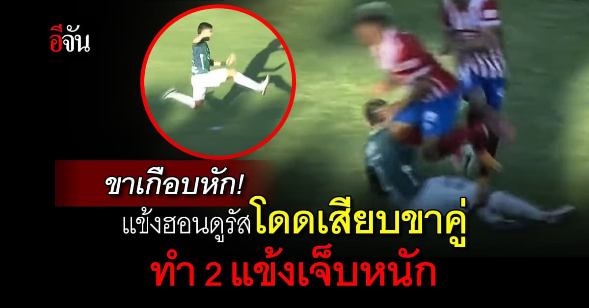 โหดเกิน! นักฟุตบอลลีกฮอนดูรัส กระโดดเสียบขาคู่ ทำคู่แข่งเจ็บหนัก 2 ราย
