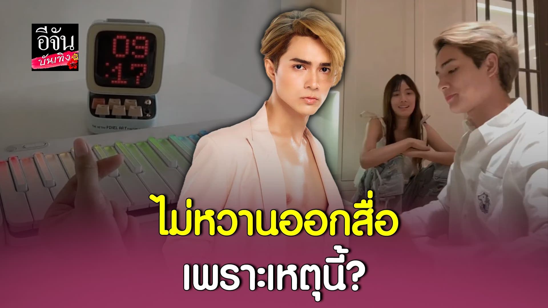 🎬 คลิปบันเทิง : แน็ก ชาลี ลั่นจะให้ขอแต่งงานไหม หลังคนติงไม่โชว์หวาน