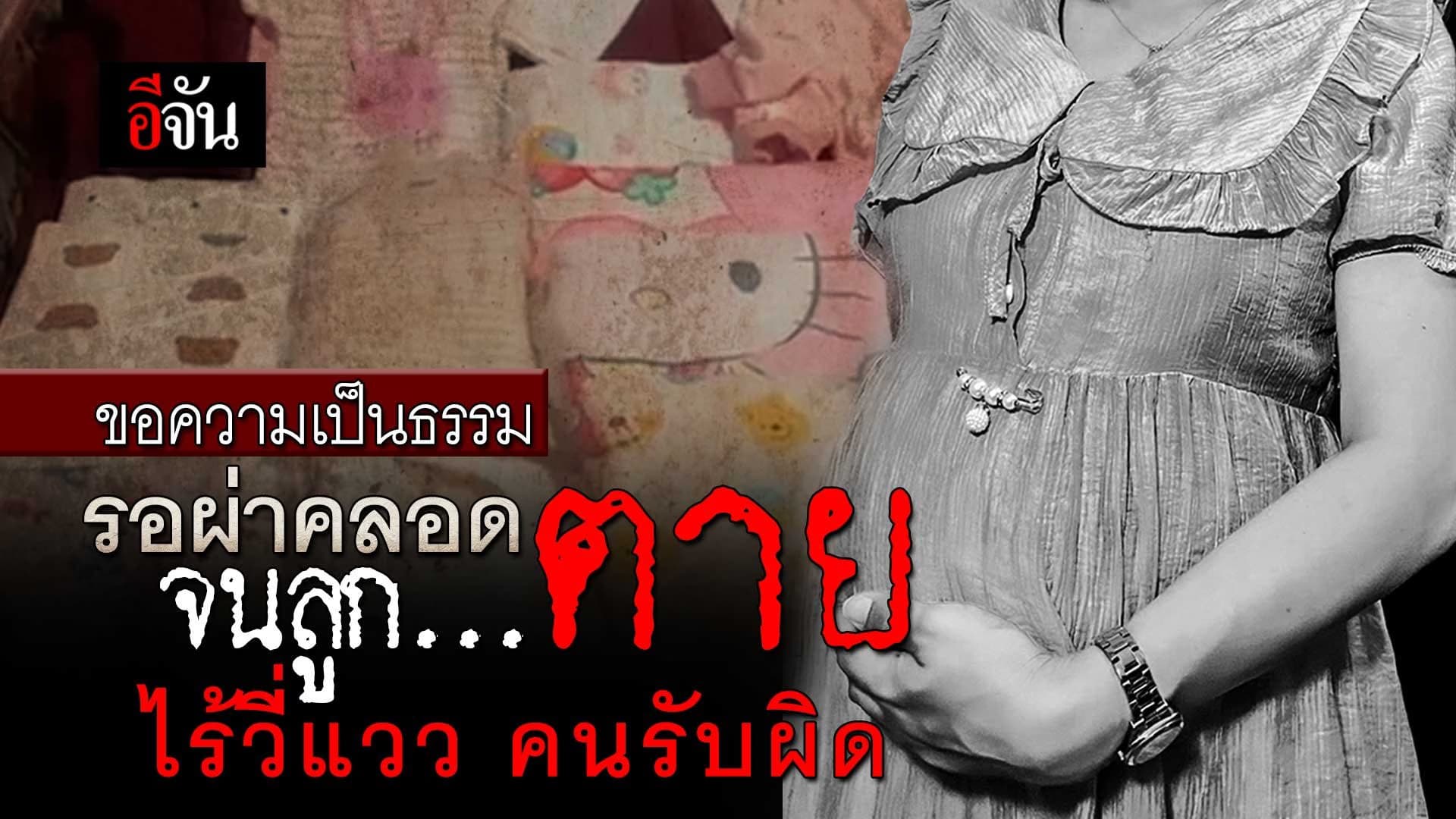 🎬 ขอความเป็นธรรม รอผ่าคลอด จนลูกตาย ไร้วี่แววคนรับผิดชอบ
