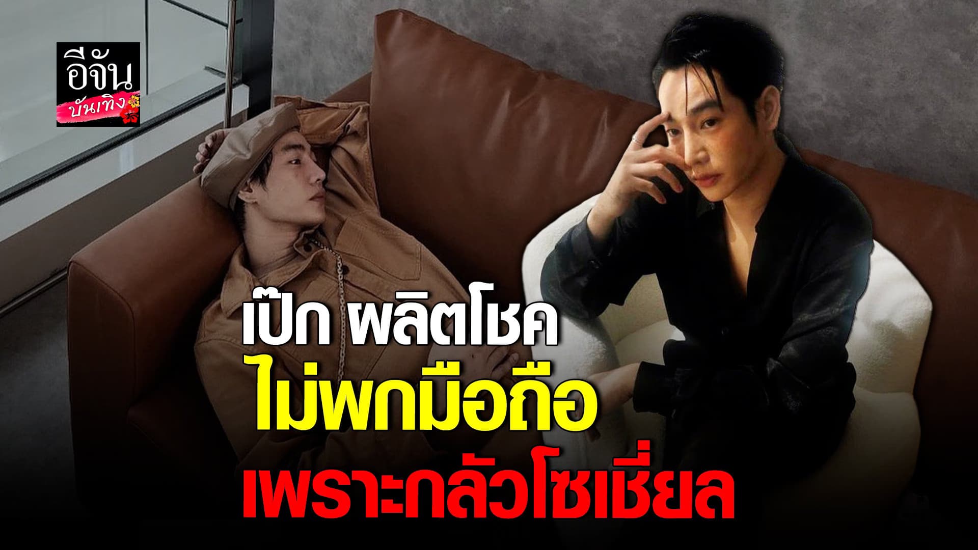 🎬 คลิปบันเทิง : เป๊ก ผลิตโชค กลายเป็นคนไม่พกมือถือ เพราะกลัวคอมเมนต์
