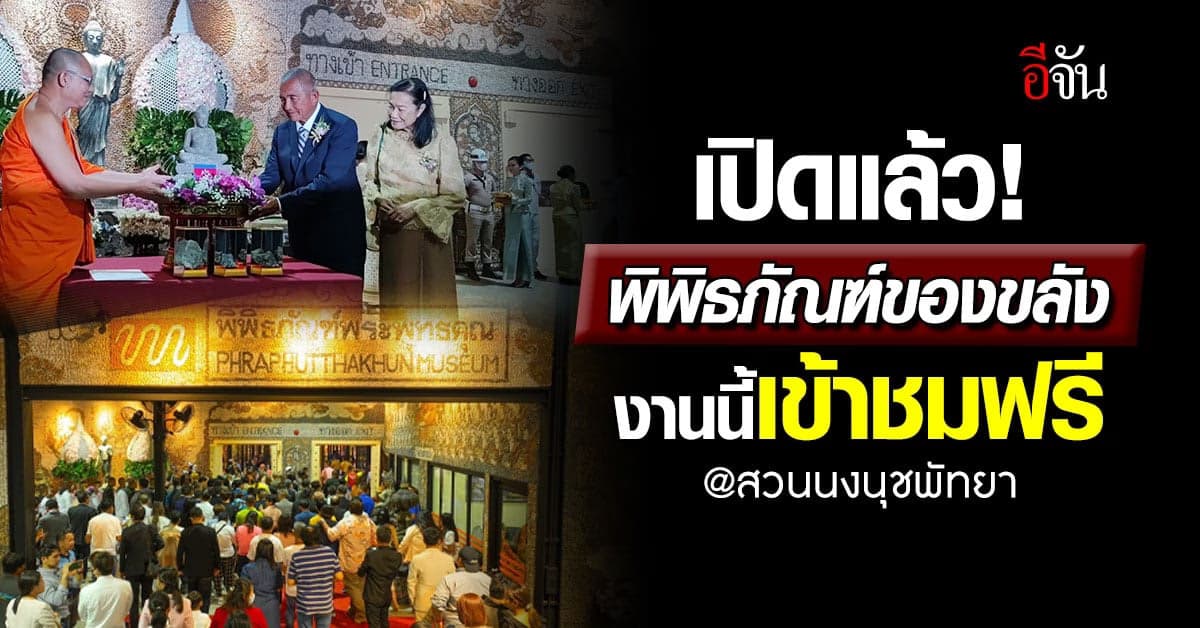 มีแล้วนะ! พิพิธภัณฑ์ของขลัง งานนี้สวนนงนุช เปิดให้ชมฟรีไปเลย