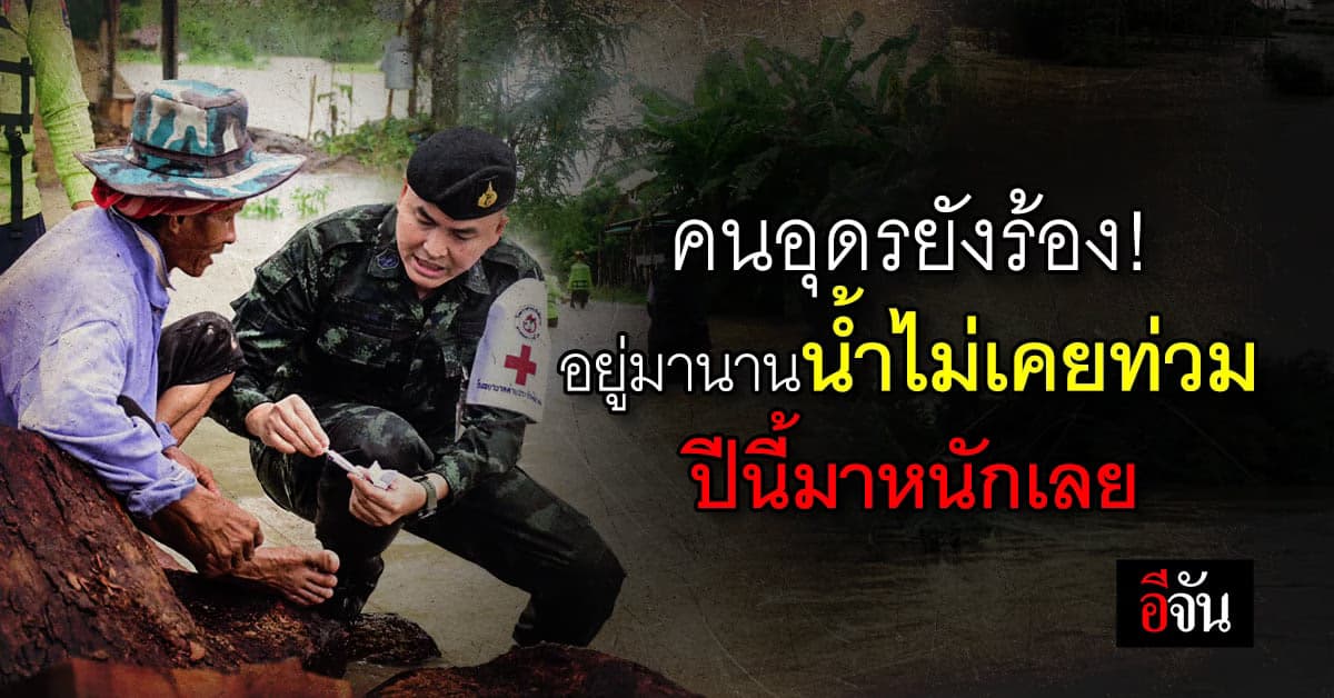 อุดรธานี น้ำท่วมขัง หลายวันต่อเนื่อง หลายพื้นที่ น้ำสูง ไม่มีวี่แววลด