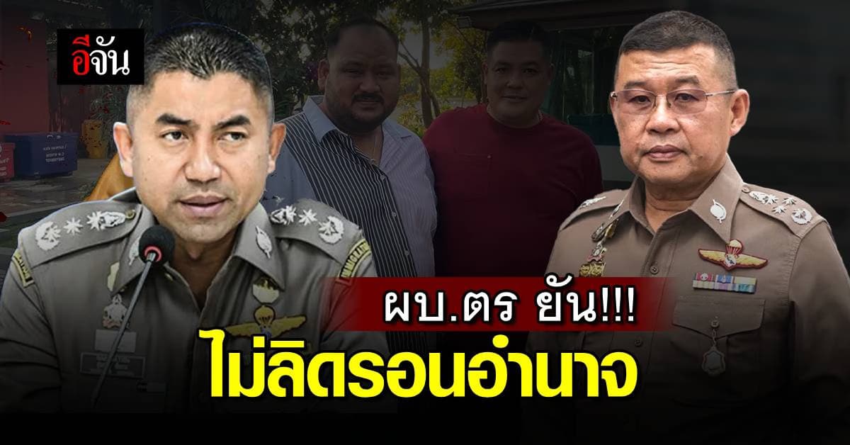 ผบ.ตร. ยันไม่ลิดรอนอำนาจ บิ๊กโจ๊ก ทำคดีกำนันนก