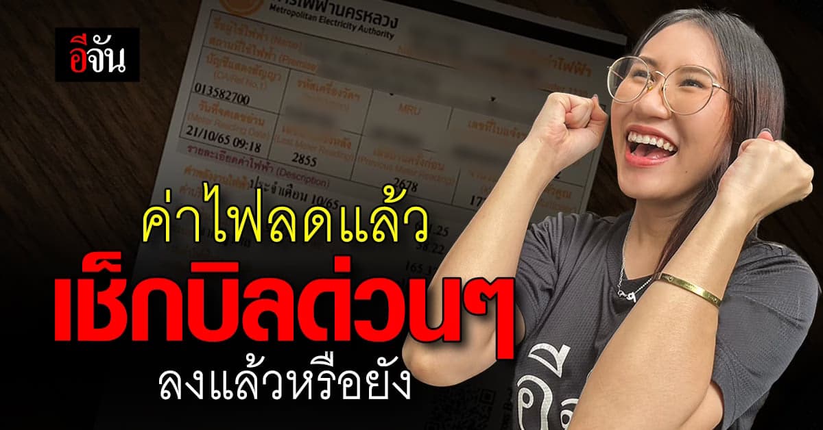 ค่าไฟลดแล้ว เช็กบิลสิ้นเดือน ก.ย.66 ดีๆ ลงเหลือหน่วยละ 3.99 บาทหรือยัง