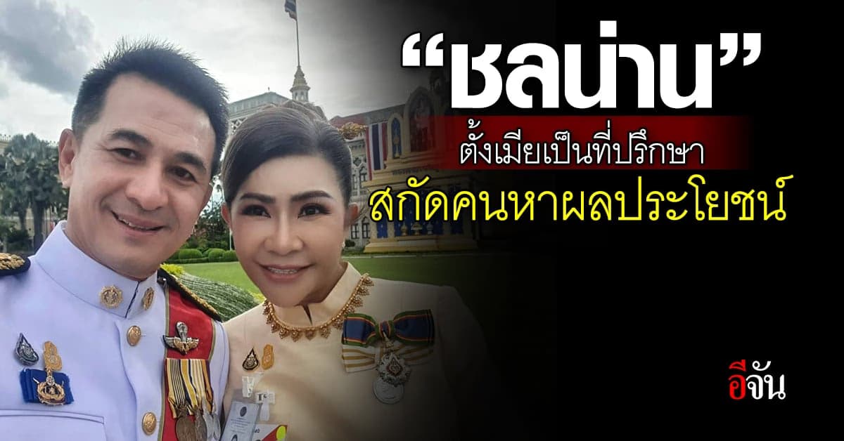 “นพ.ชลน่าน” ตั้งเมียเป็นที่ปรึกษา สกีนคน-สกัดหาผลประโยชน์