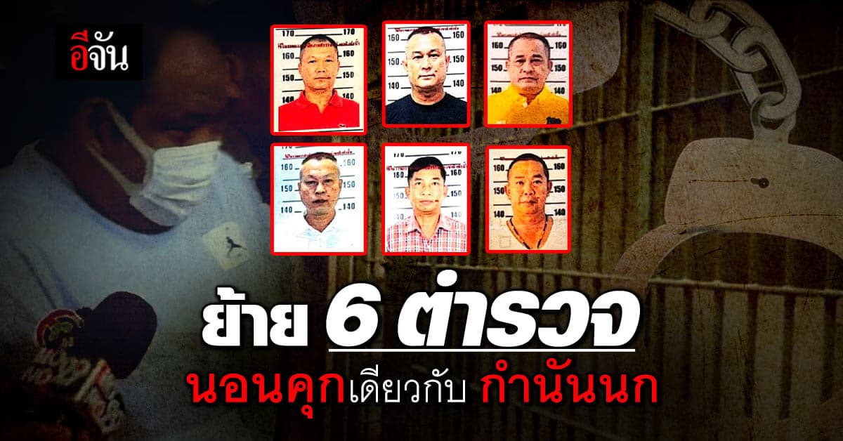 เตรียมย้าย 6 ตำรวจ ช่วย กำนันนก ขังเรือนจำพิเศษกลางกรุงเทพ