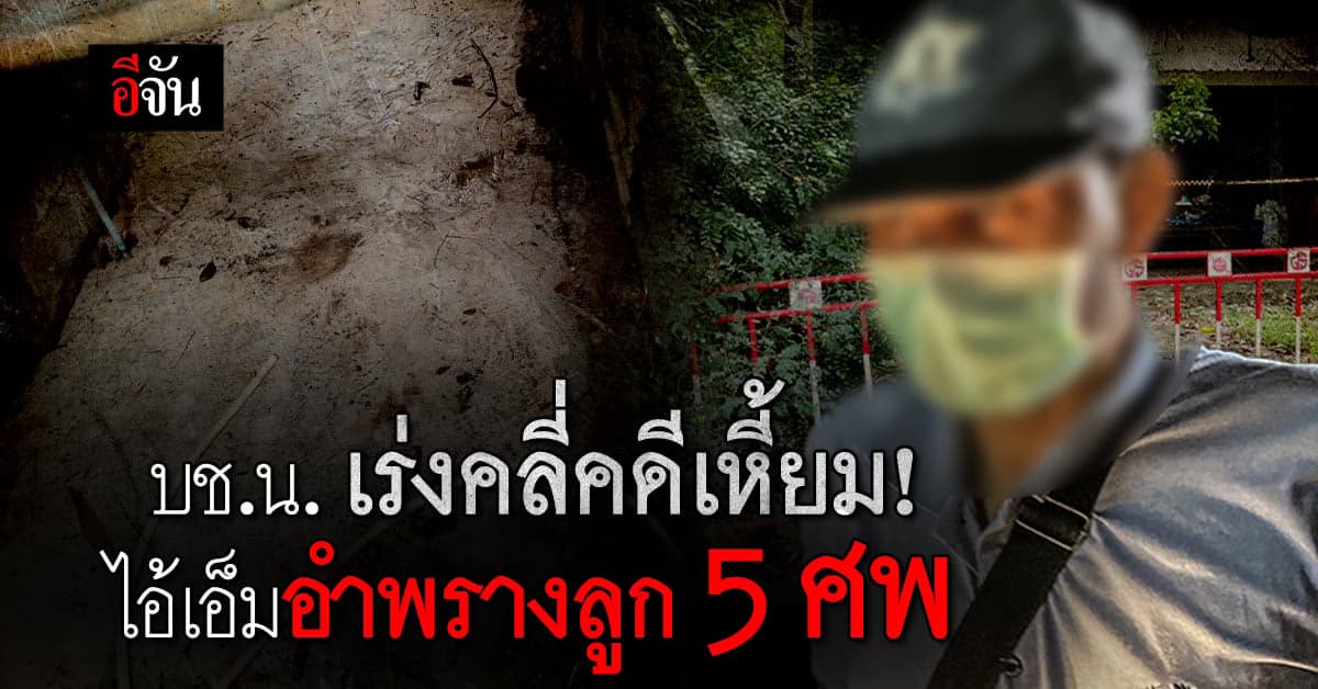 บช.น. เร่งไล่วงจรปิด ไอ้เอ็ม อำพรางศพลูก 5 ราย