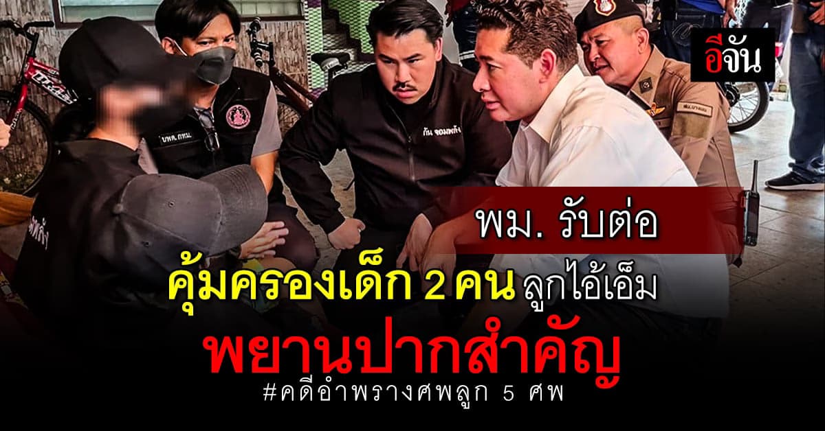 พม.รับคุ้มครอง ลูกไอ้เอ็ม ทั้ง 2 คน หลังเล่าเรื่องน้อง 2 ขวบหายไป!