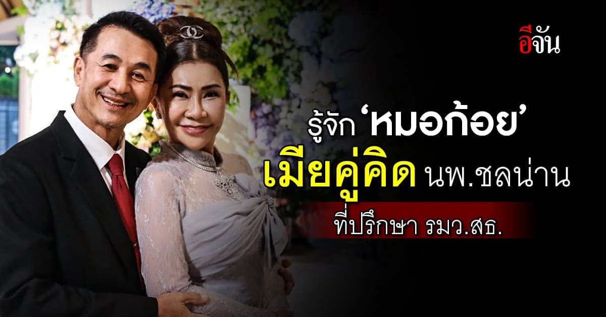 ‘หมอก้อย นวลสกุล’ เมียคู่คิด หมอชลน่าน ที่ปรึกษา รมว.สธ.