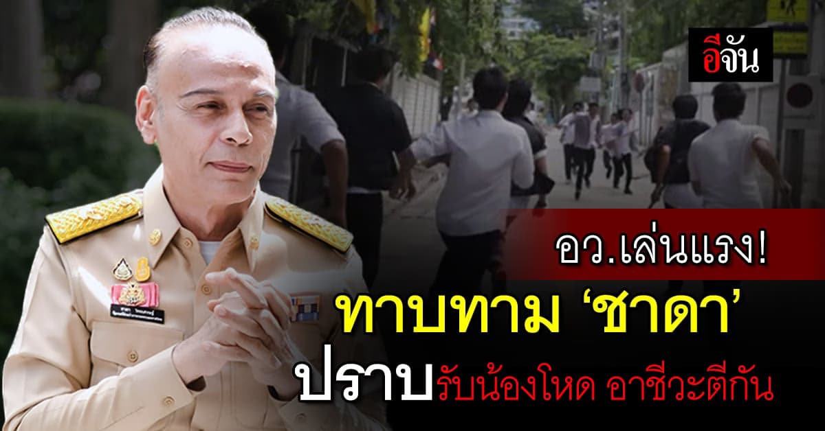 กระทรวง อว. เล่นแรง! ทาบทาม ชาดา ไทยเศรษฐ์ ปราบรับน้องโหด-อาชีวะตีกัน