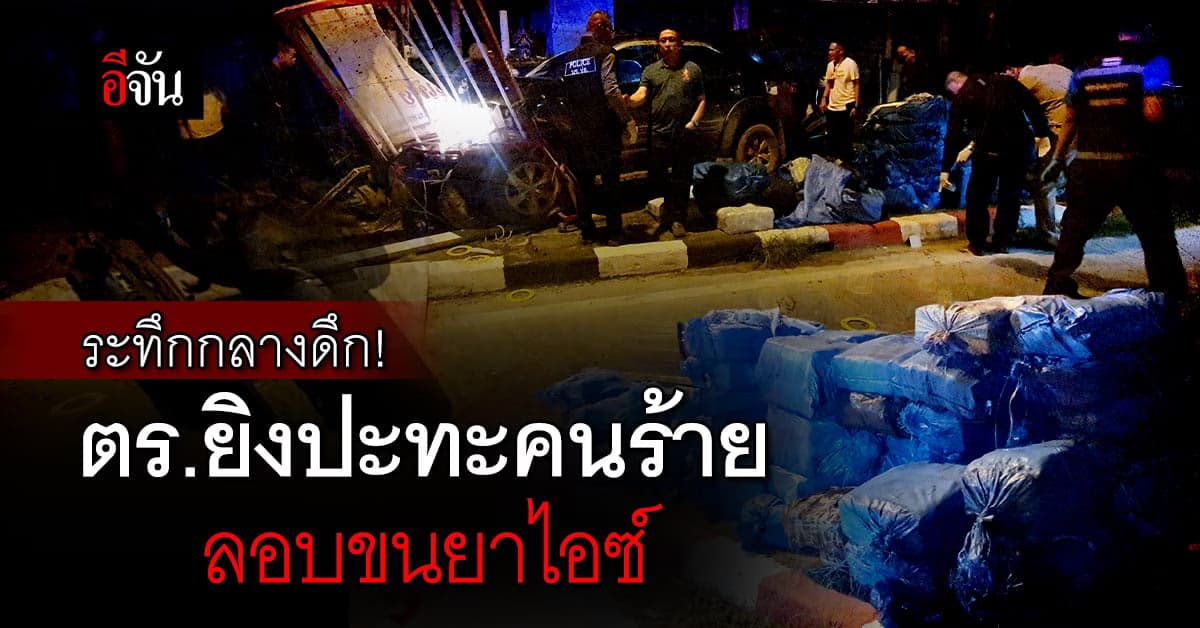 นาทีระทึกกลางดึก ตำรวจยิงปะทะคนร้ายลักลอบขนยาไอซ์ เข้าเชียงราย