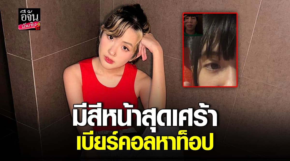เบียร์ เดอะวอยซ์ วิดีโอคอลหา ท็อป LAZYLOXY เผยข้อความสุดเศร้า