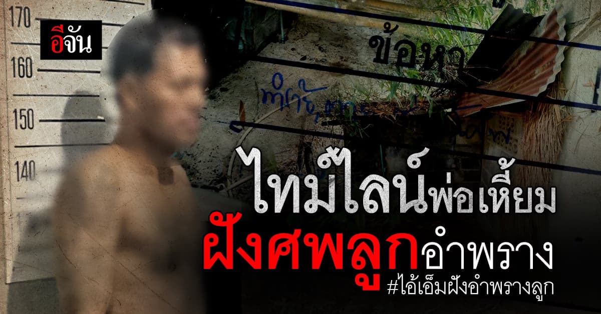 เปิดไทม์ไลน์ ไอ้เอ็ม พ่อใจเหี้ยม ฝังศพลูก โบกปูนอำพราง