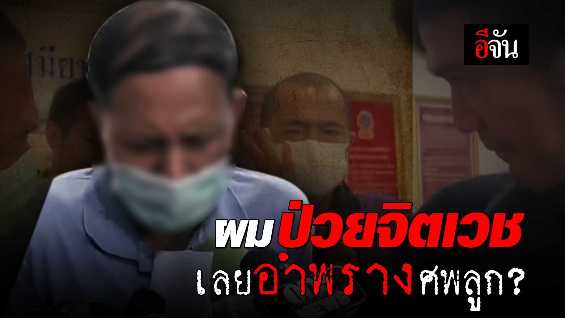 🎬 ผมป่วยจิตเวช เลยอำพรางศพลูก?