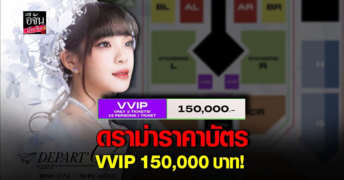 ดราม่าหนัก! ราคาบัตรคอนเสิร์ตจบการศึกษา เฌอปราง BNK48