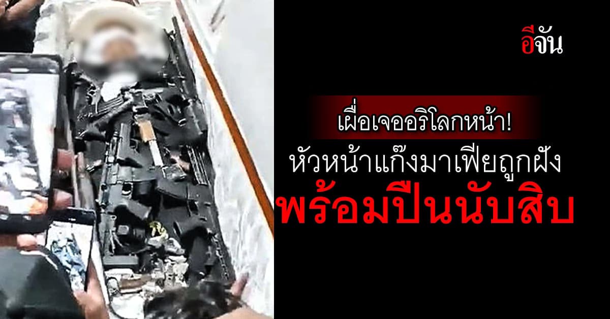 หัวหน้าแก๊งมาเฟียเอกวาดอร์ ถูกฝังพร้อมปืนนับสิบ เผื่อใช้โลกหน้า