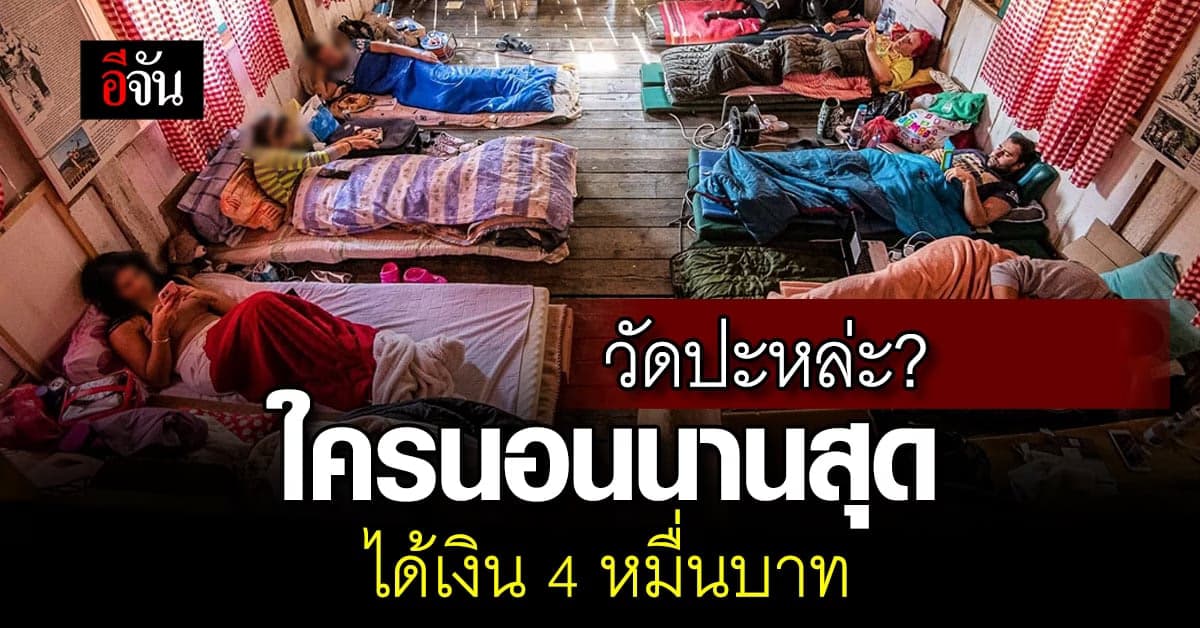 วัดปะหล่ะ? ใครนอนนานสุด ได้เงิน 4 หมื่นบาท