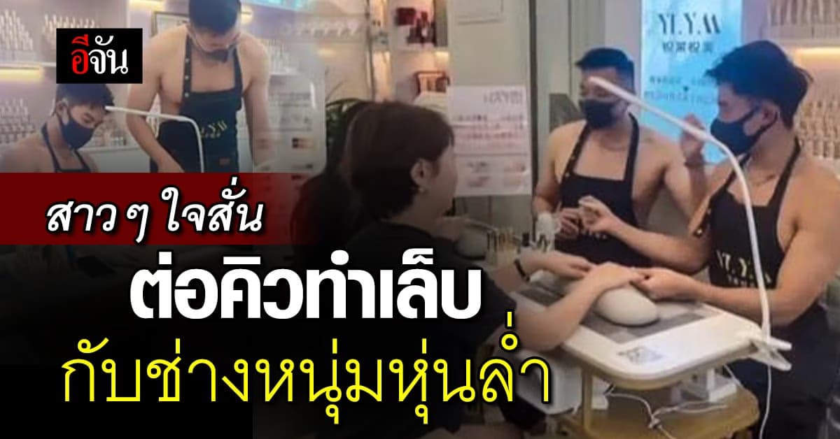 จีนฮือฮา! ไวรัลช่างหุ่นล่ำ ถอดเสื้อทำเล็บให้ลูกค้าสาว