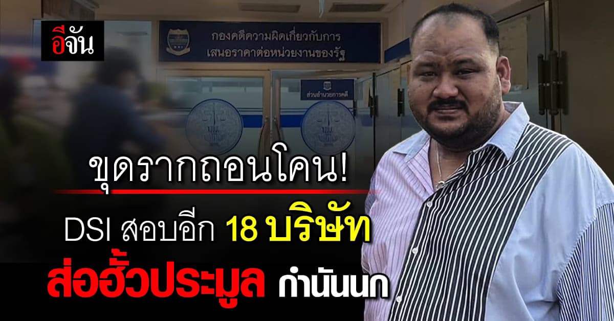 ดีเอสไอ เค้นต่อ! ฮั้วประมูล กำนันนก เรียกสอบ 18 บริษัทล็อตสุดท้าย