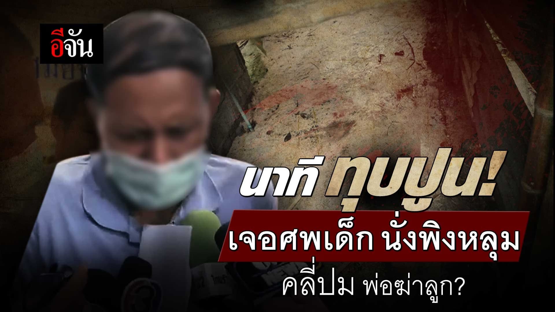 🎬 นาทีทุบปูน เจอศพเด็ก นั่งพิงหลุม คลี่ปม พ่อฆ่าลูก?