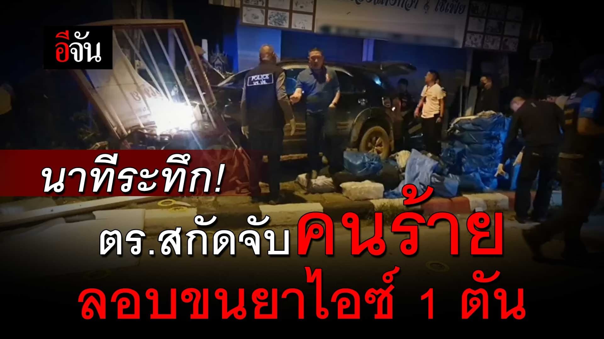 🎬 นาทีระทึก! ตำรวจสกัดจับคนร้าย ลอบขนยาไอซ์ 1 ตัน