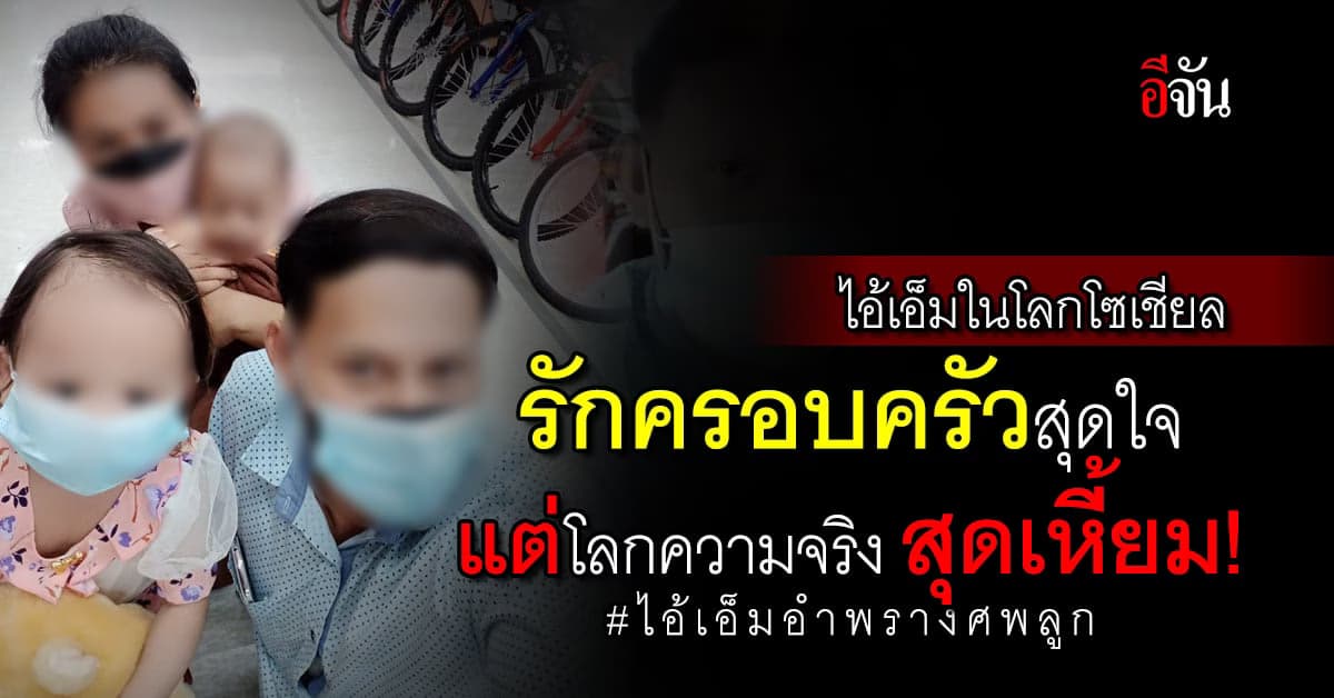 เอ็ม ในโลกโซเชียล แสนคลั่งรัก แต่ในโลกจริงสุดเหี้ยม