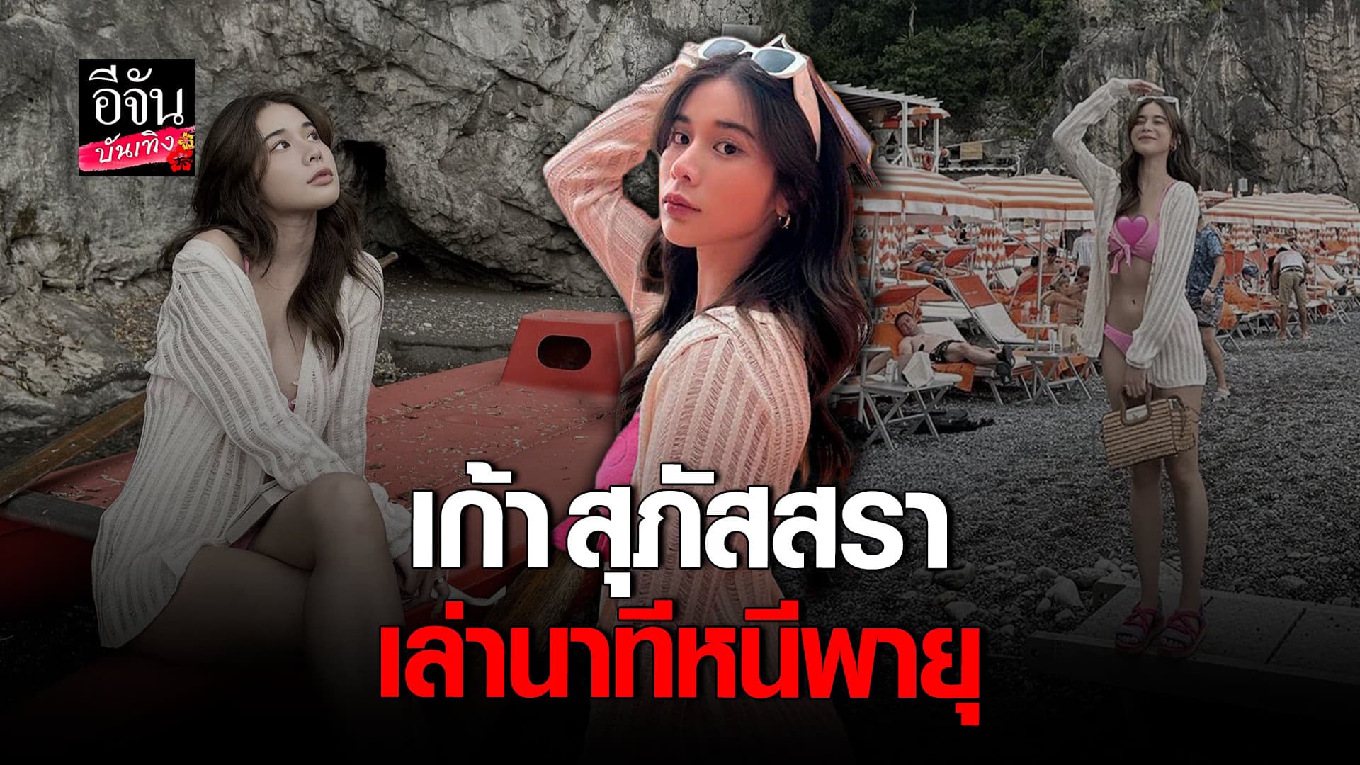 🎬 คลิปบันเทิง : เก้า สุภัสสรา เลิกมูความรัก พร้อมเล่านาทีระทึกหนีพายุ