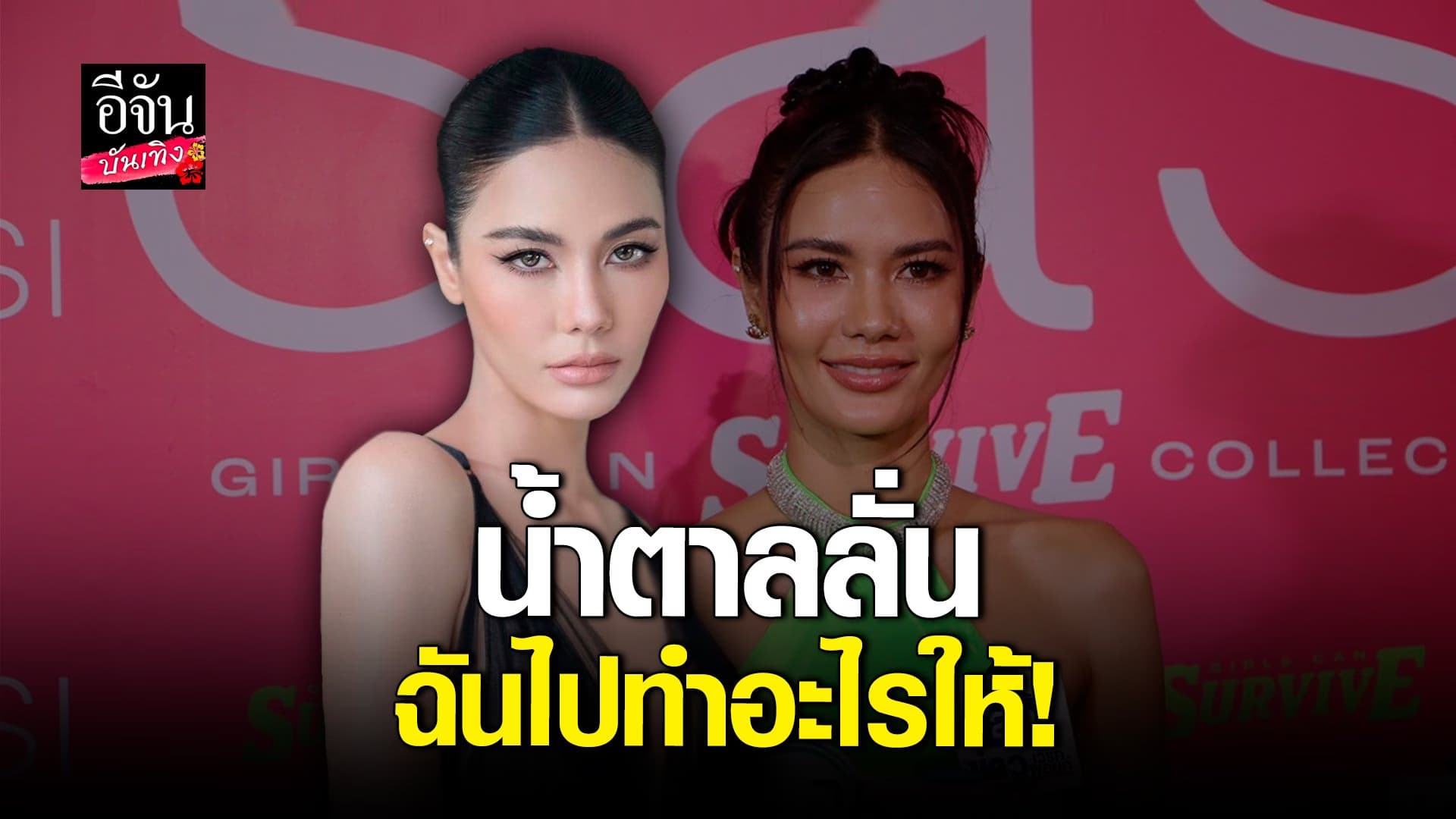 🎬 คลิปบันเทิง : น้ำตาล ชลิตา เปิดใจหลังทัวร์ลง ปมกฎใหม่ MU