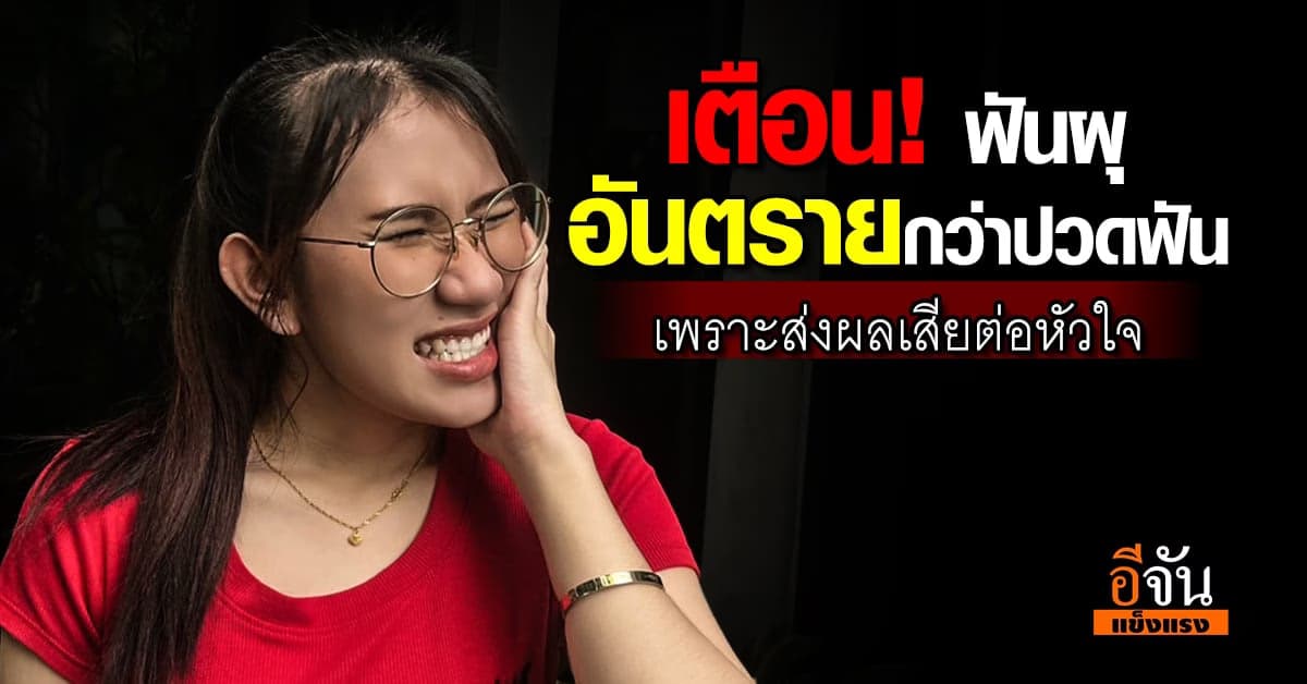 เตือน! ฟันผุ อันตรายกว่าปวดฟัน เพราะส่งผลเสียต่อหัวใจ