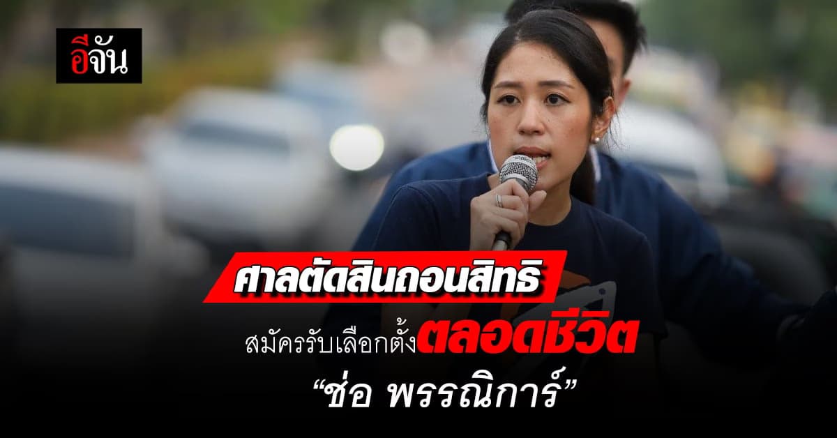 ศาลฎีกาตัดสินเพิกถอนสิทธิสมัครรับเลือกตั้งตลอดชีวิต “ช่อ พรรณิการ์”