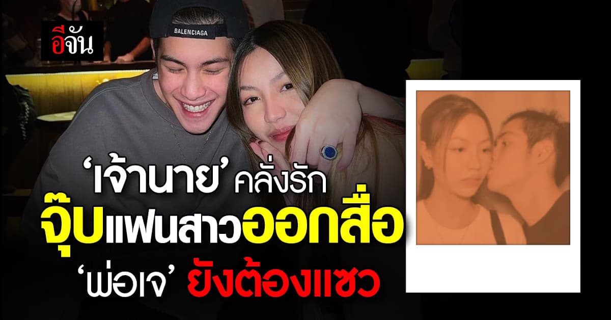 คนโสดตายเรียบ ‘เจ้านาย’ โชว์จุ๊บแฟนสาวออกสื่อ ขนาด ‘พ่อเจ’ ยังต้องแซว