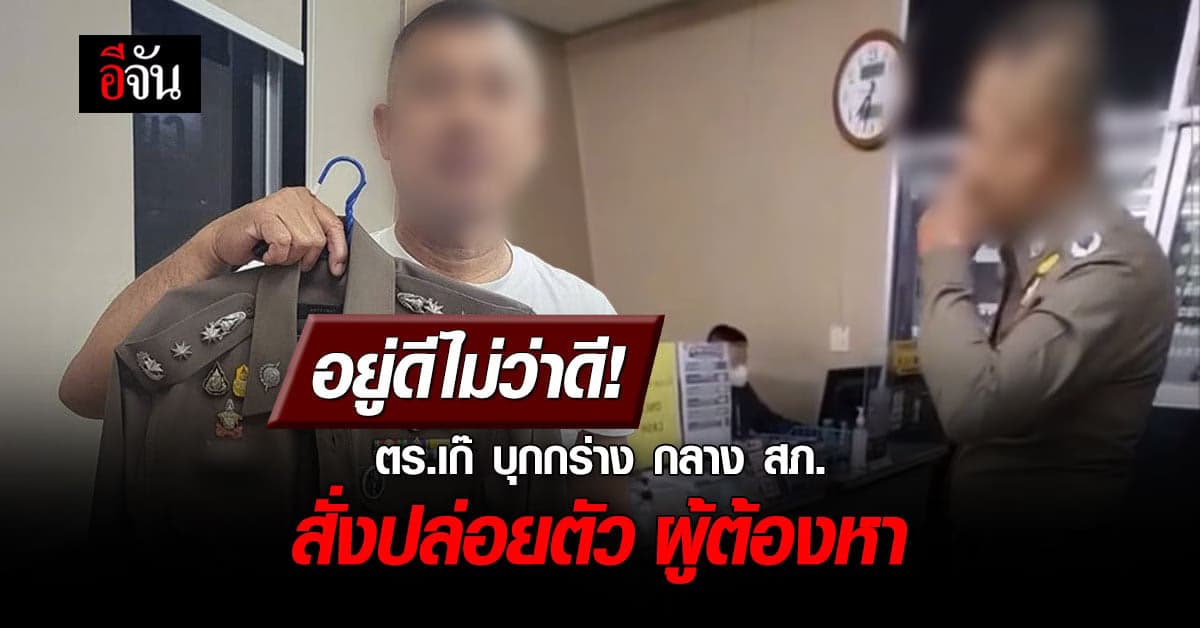 อย่าหาทำ! ตร.เก๊ บุกกร่างกลาง สภ.สั่งปล่อยตัวผู้ต้องหา