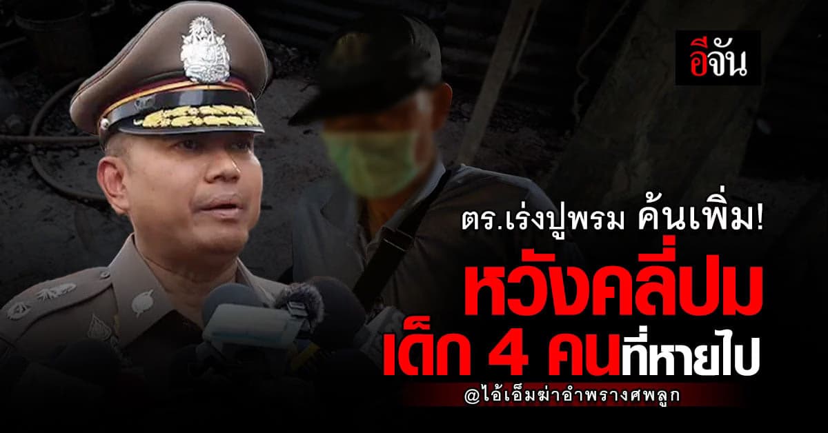 ตำรวจค้นเพิ่ม! หาหลักฐานเชื่อมโยง หวังคลี่ปมลูกอีก 4 คนที่ตายไป